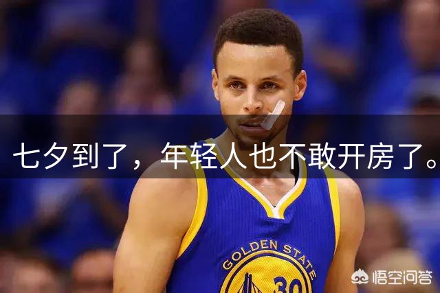 七夕到了，年轻人也不敢开房了。