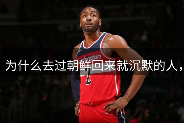 为什么去过朝鲜回来就沉默的人，不是隐瞒，是真的说不出