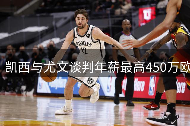 凯西与尤文谈判年薪最高450万欧，沙特报价暂缓