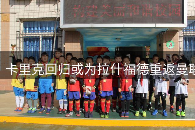 卡里克回归或为拉什福德重返曼联带来转机