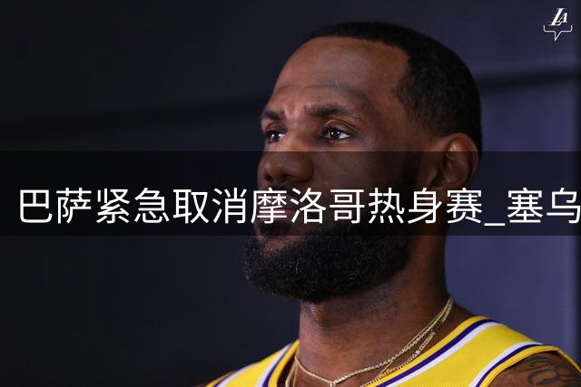 巴萨紧急取消摩洛哥热身赛 塞乌塔移民悲剧致百人遇难