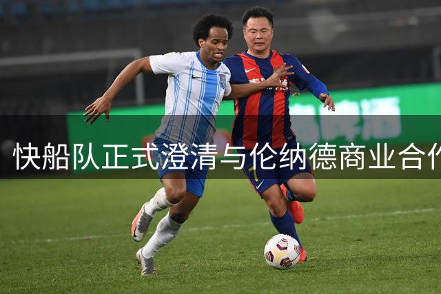 快船队正式澄清与伦纳德商业合作传闻