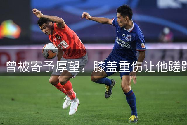 曾被寄予厚望，膝盖重伤让他蹉跎两年，如今在赫塔菲获得重建机会