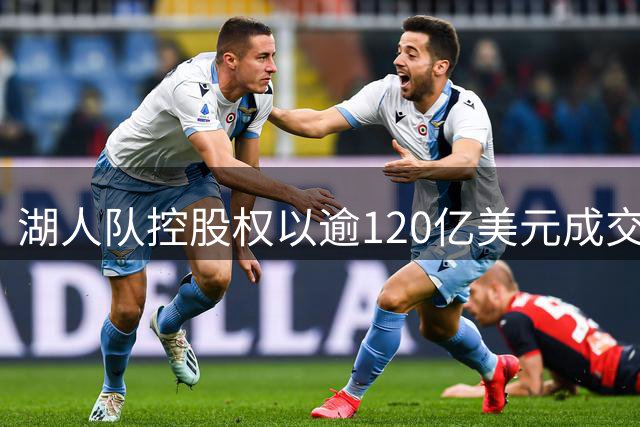 湖人队控股权以逾120亿美元成交完成