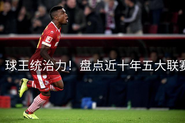 球王统治力！盘点近十年五大联赛创造绝佳机会之王 梅西独占五席