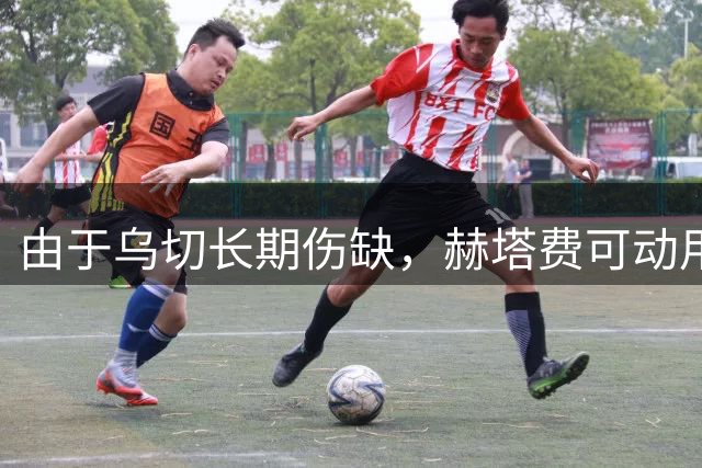 由于乌切长期伤缺，赫塔费可动用160万欧元薪资空间注册新援