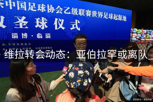 维拉转会动态：亚伯拉罕或离队 埃梅里信心依旧