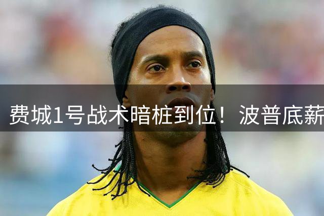费城1号战术暗桩到位！波普底薪投奔四巨头，争冠版图完成最后拼装