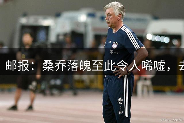 邮报：桑乔落魄至此令人唏嘘，去中东踢球是他眼下考虑的重点